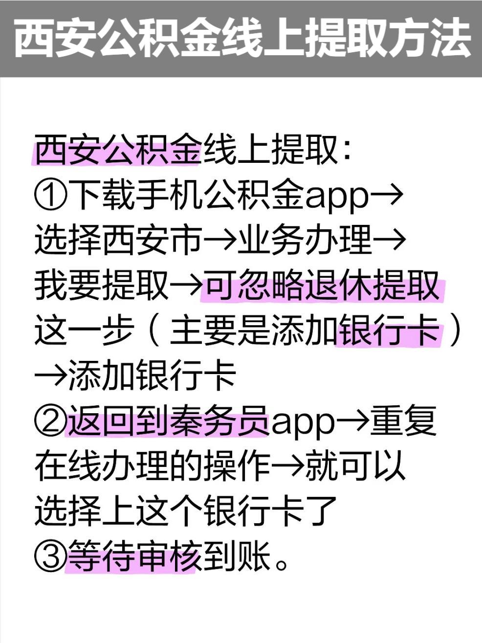 西安公积金线上提取方法