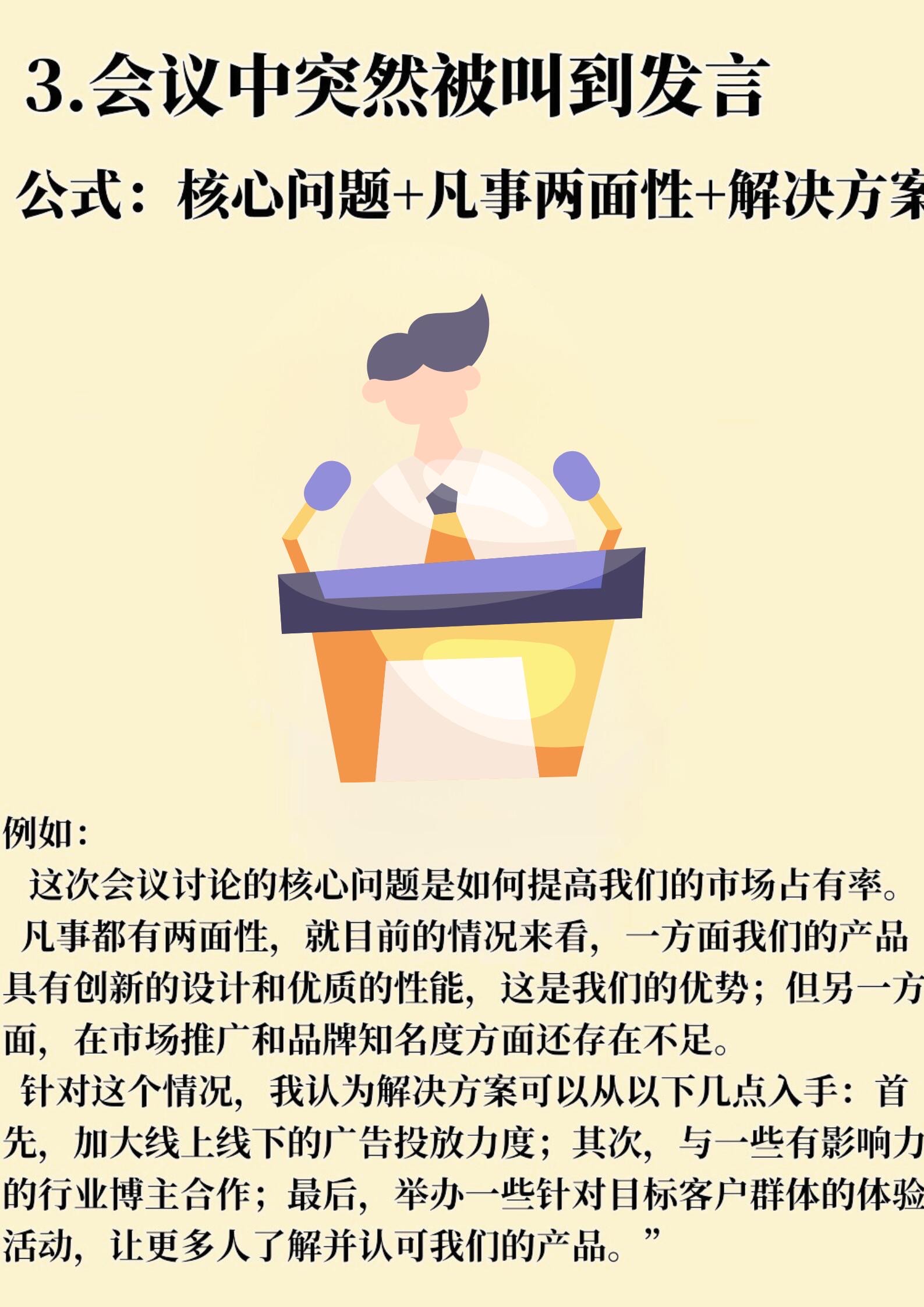 万能即兴发言公式，轻松应对各种场合