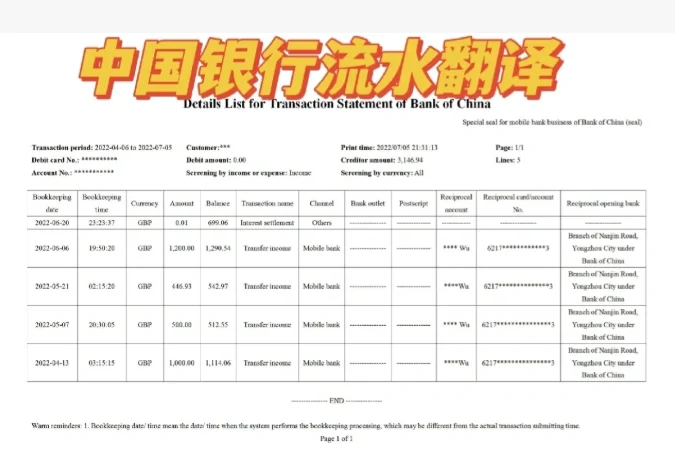 银行流水翻译件