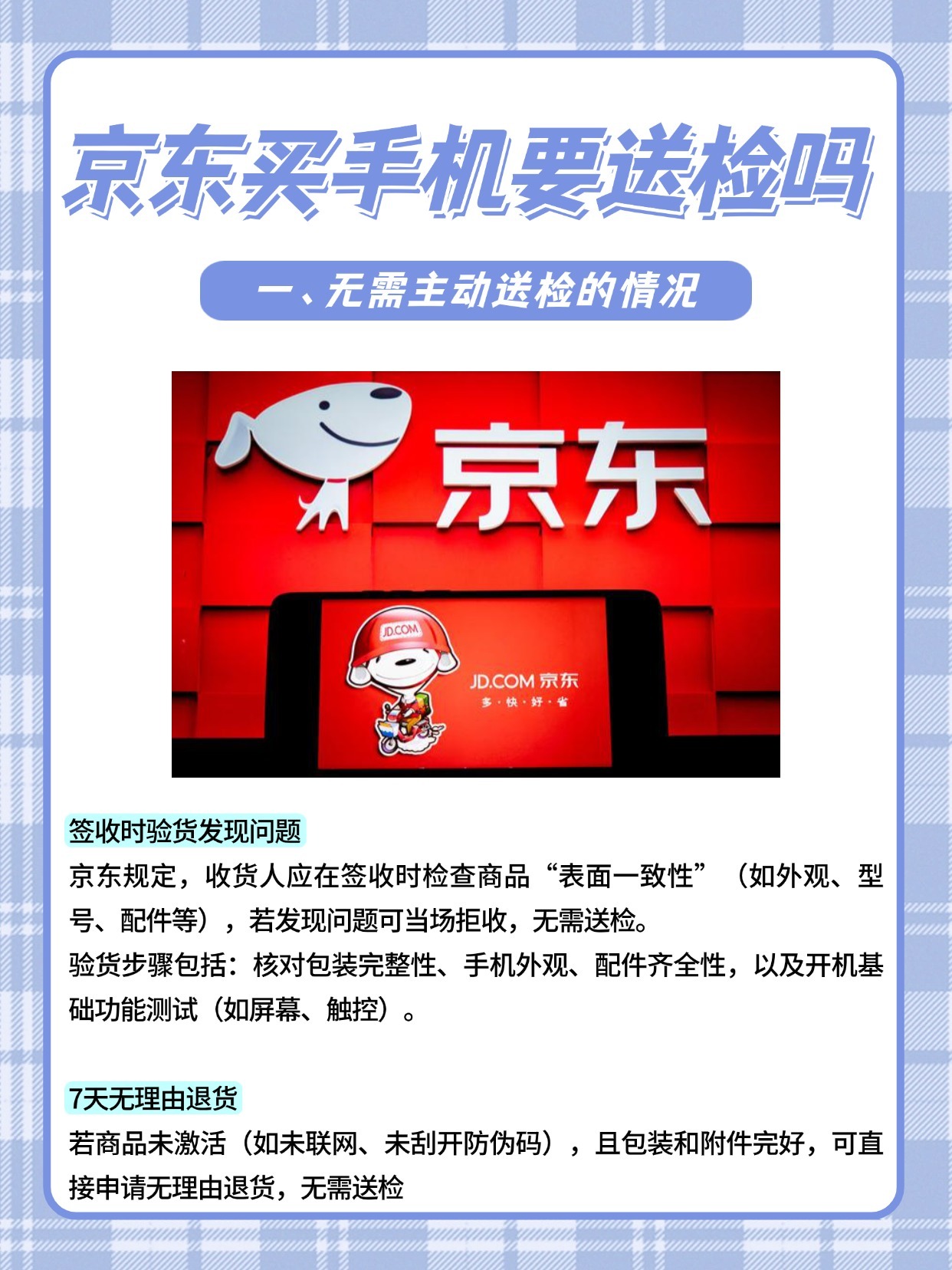 京东购买手机退货检测有什么要求