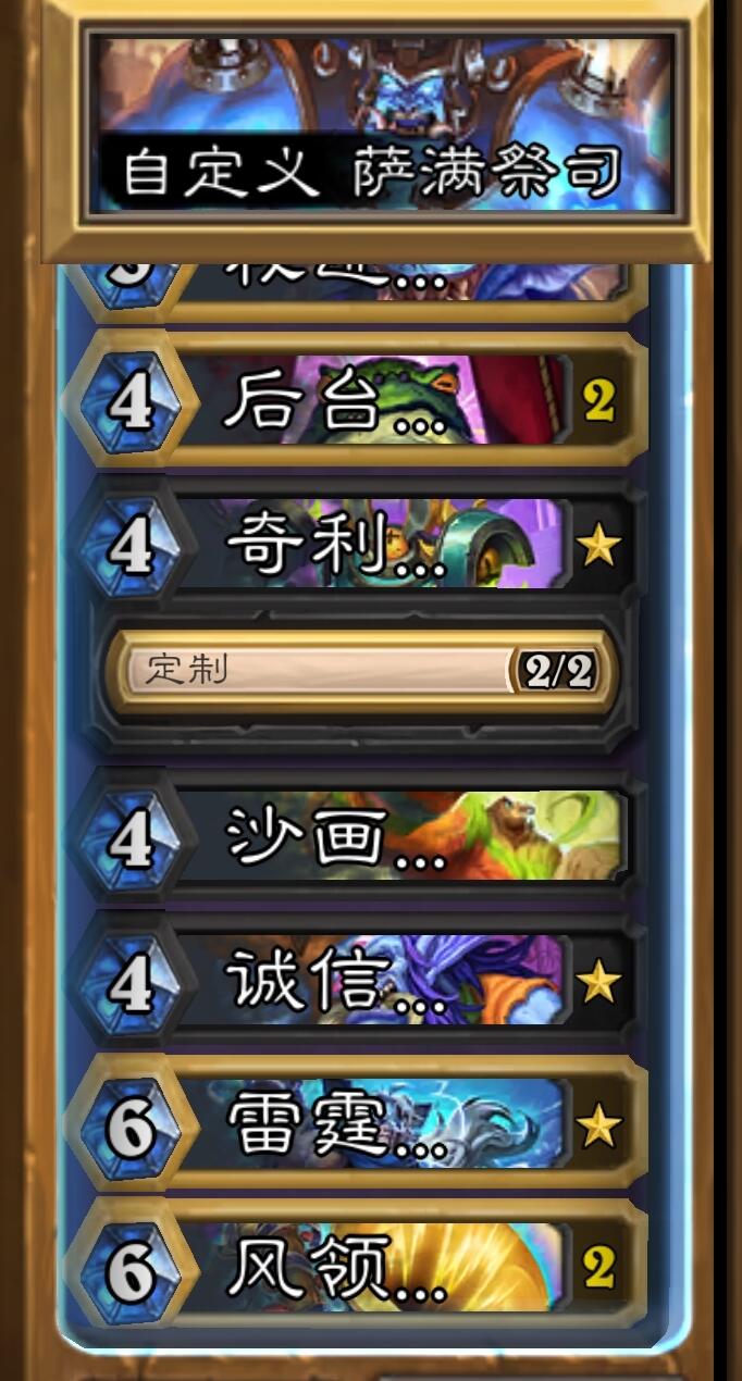 萨满上传说卡组攻略