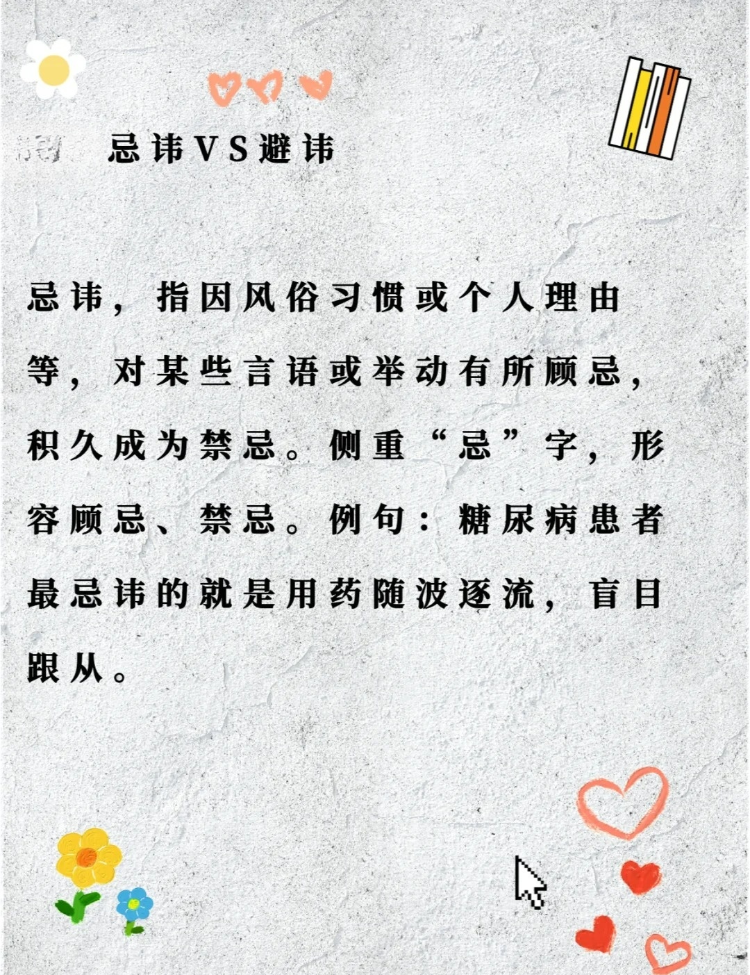 科普：忌讳和避讳的区别