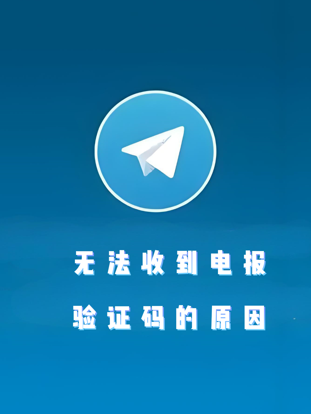 电报收不到验证短信怎么解决