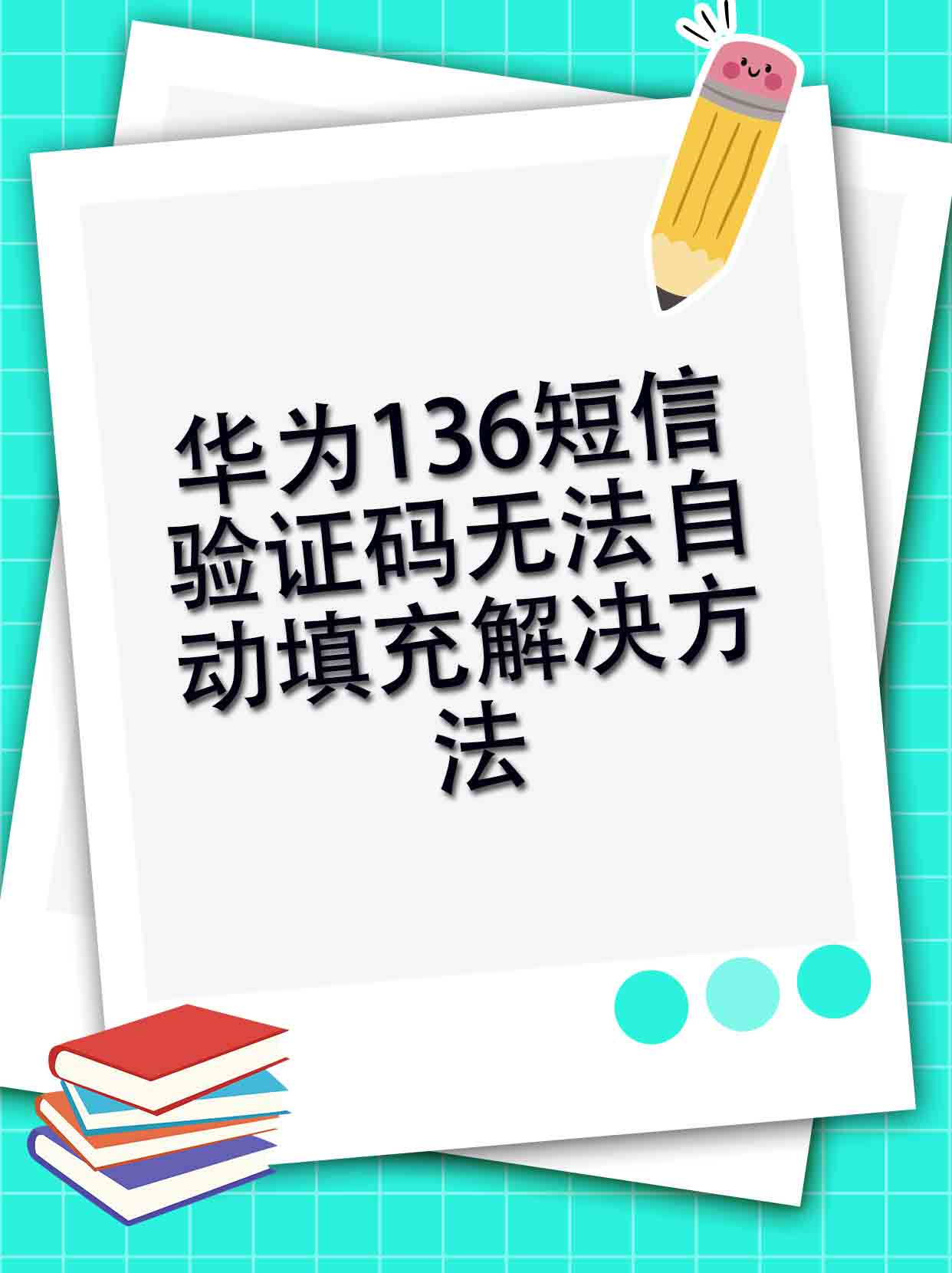 华为手机短信验证码如何自动填充信息 华为手机短信验证码如何自动填充信息