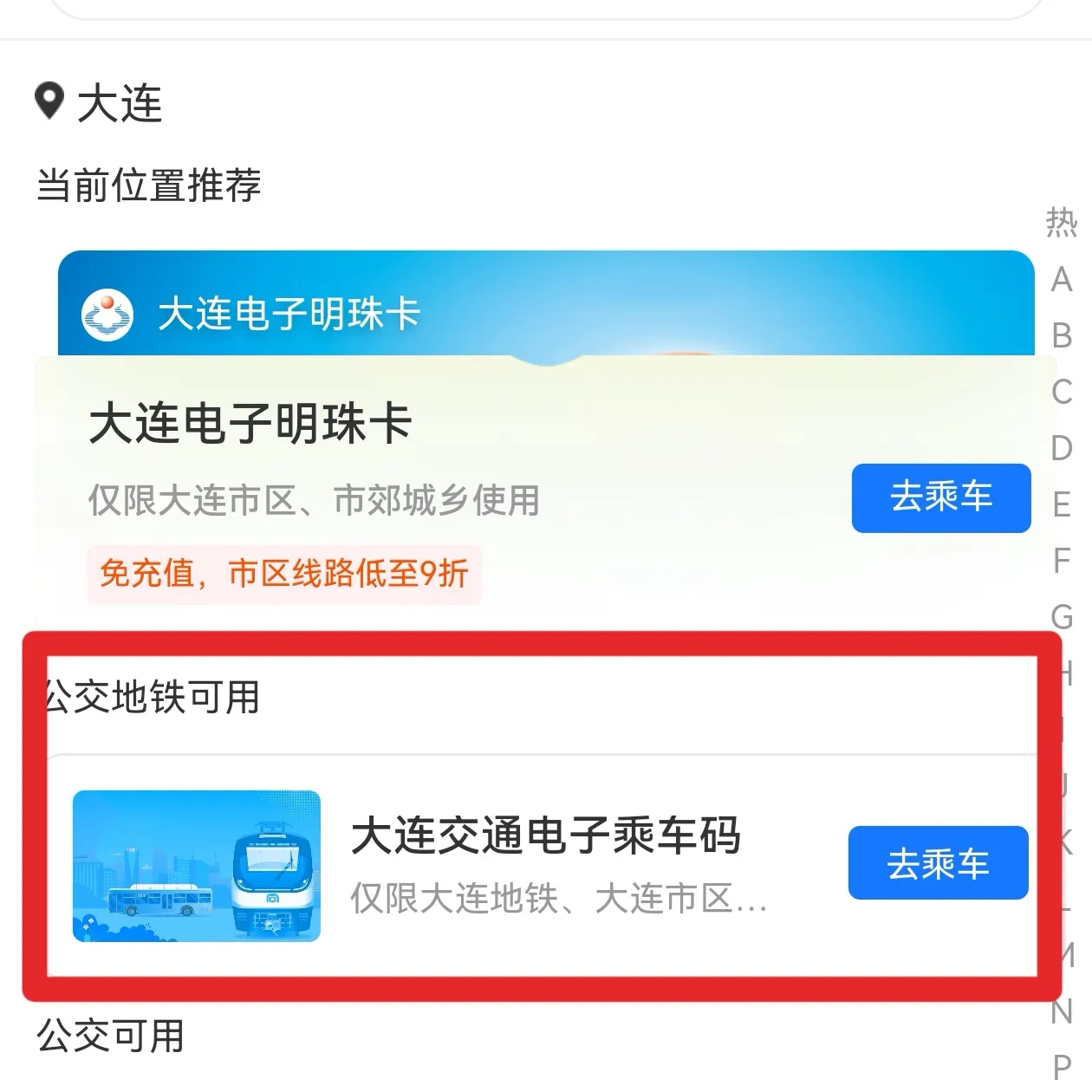 支付宝新码来了，大连公交地铁都能刷