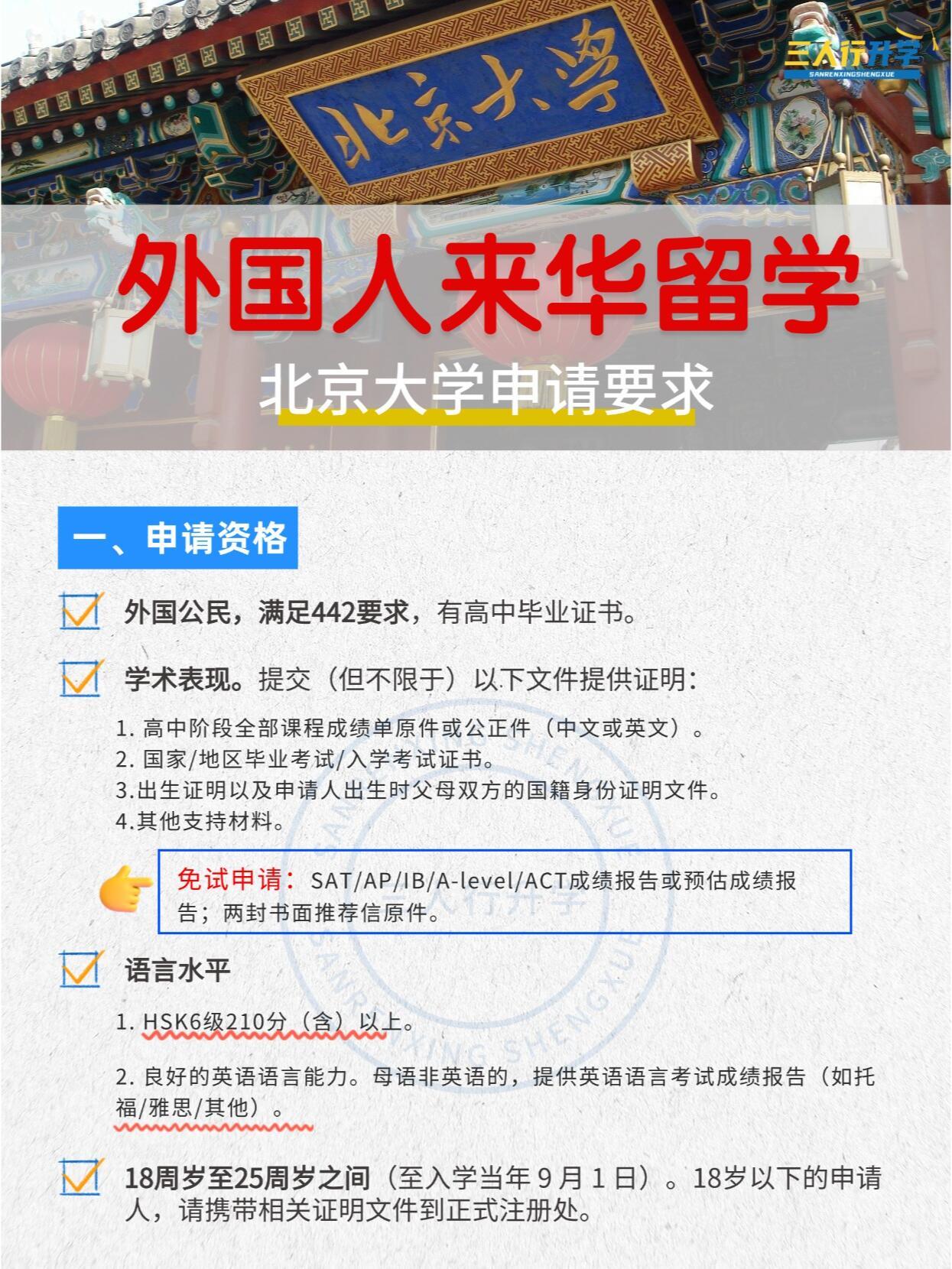一文看懂：外籍及华裔留学北京大学要求