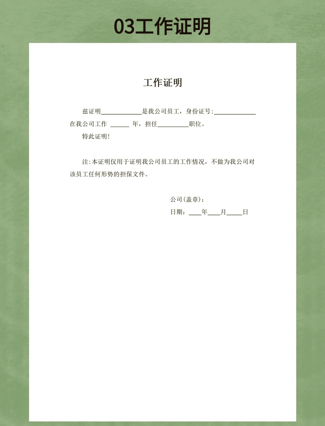 秒懂：签工单表格模板介绍：实习、收入、工作证明实用文档