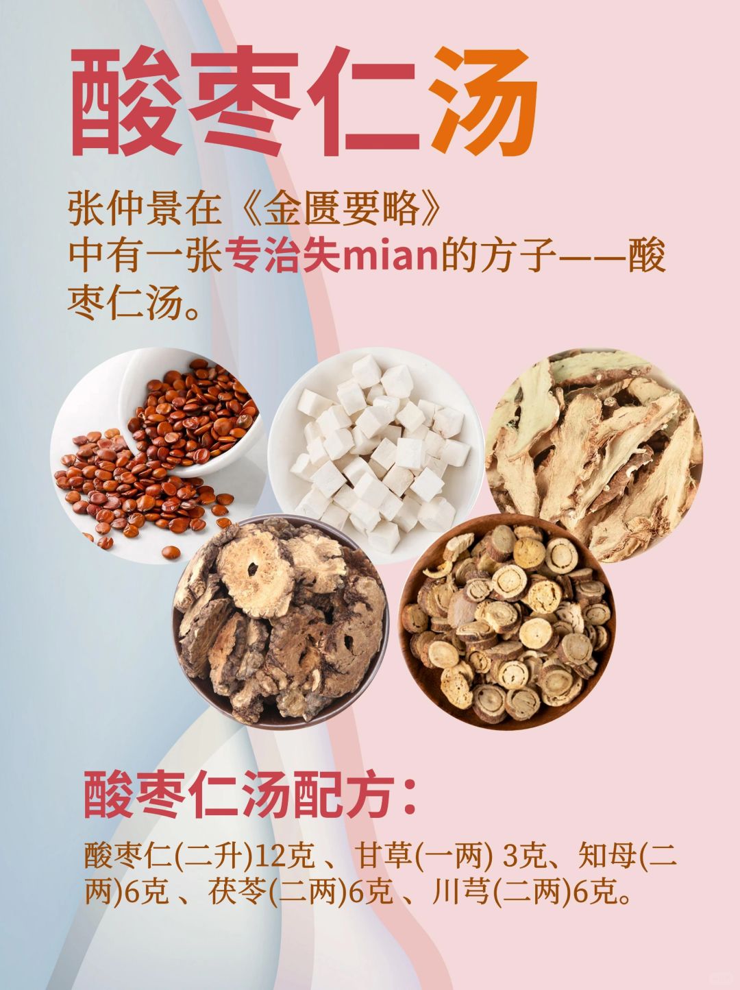 中医谈睡眠---《酸枣仁汤》