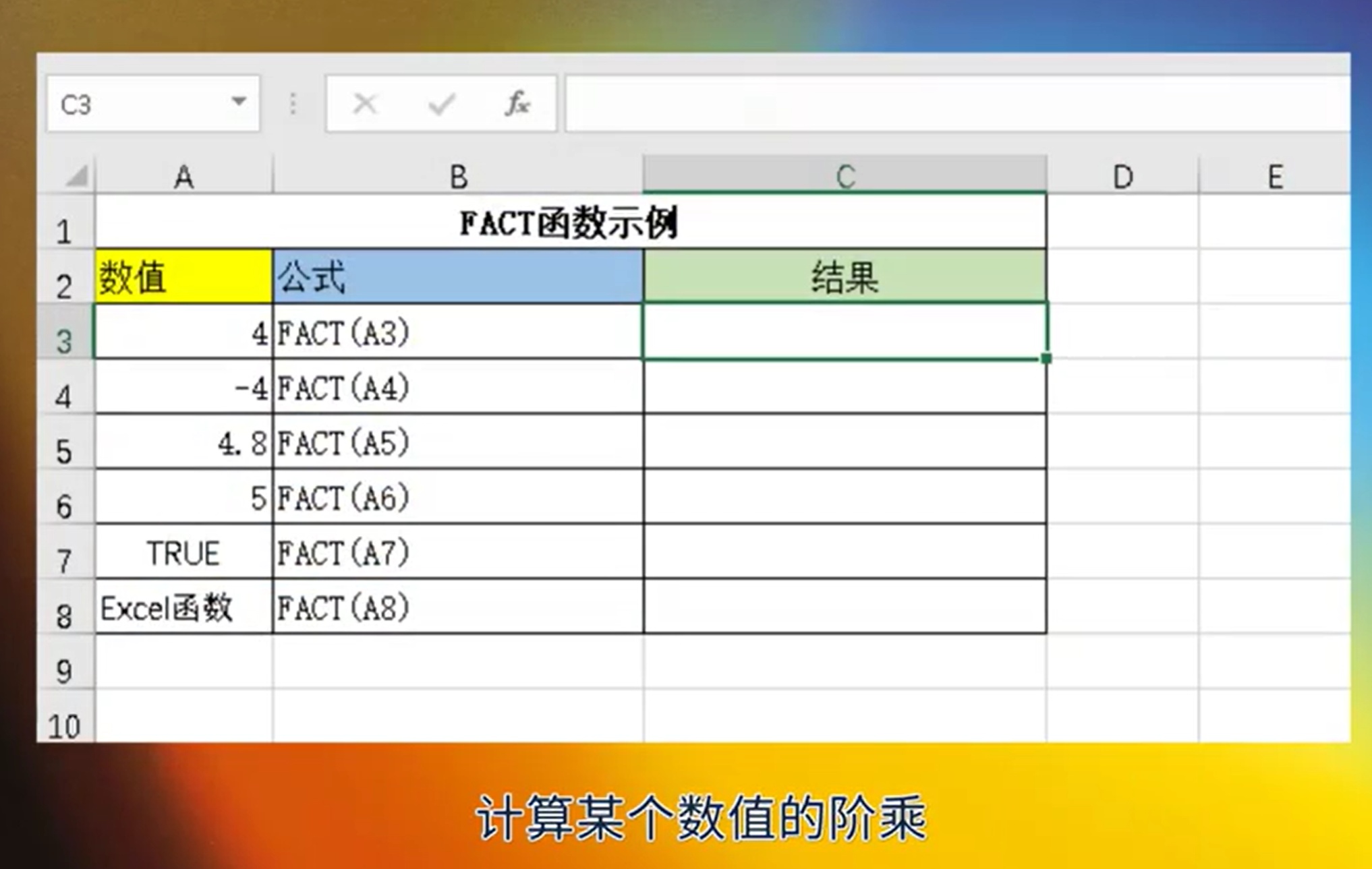 FACT函数是什么，它如何工作？