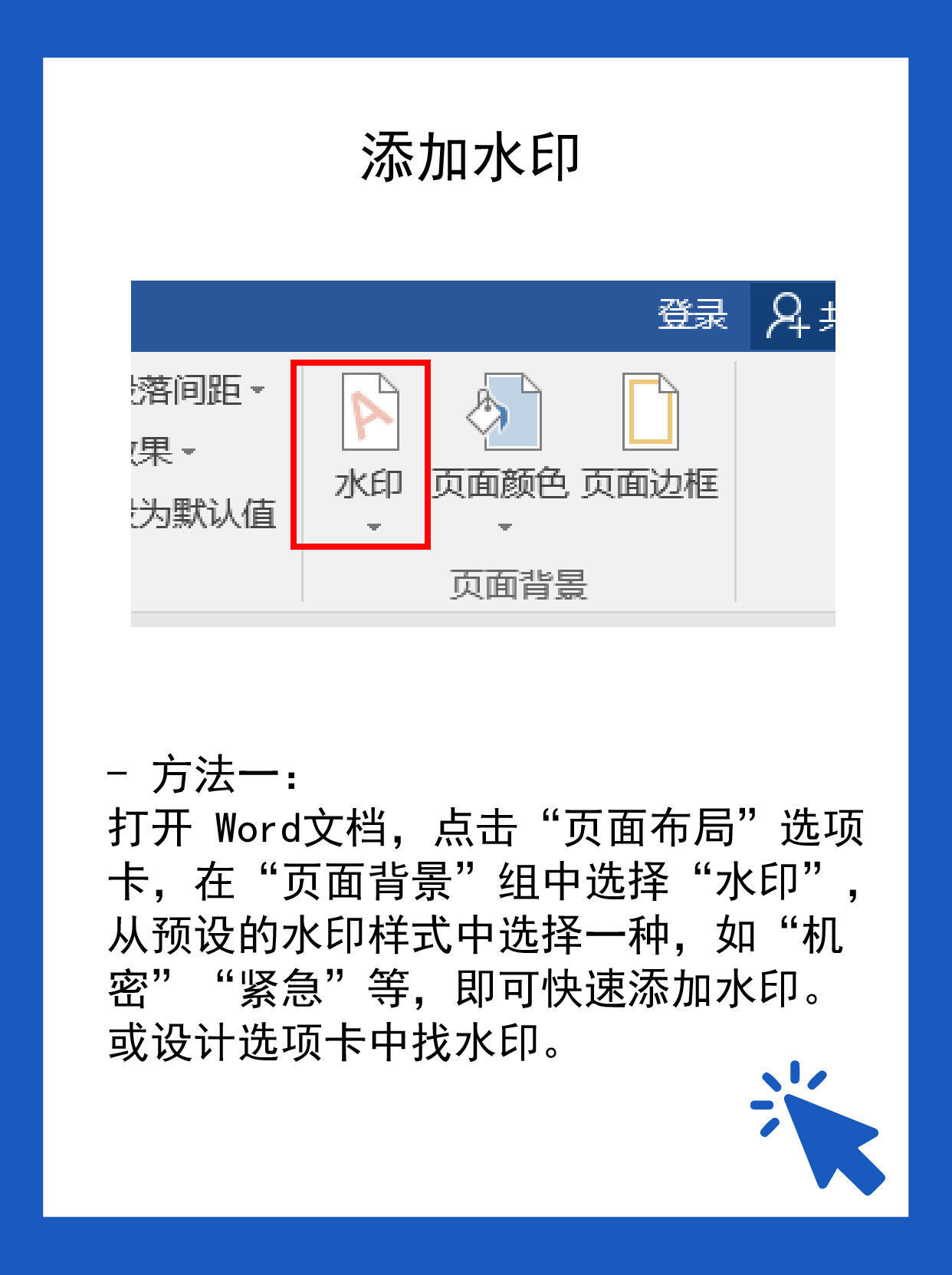 如何给word打水印