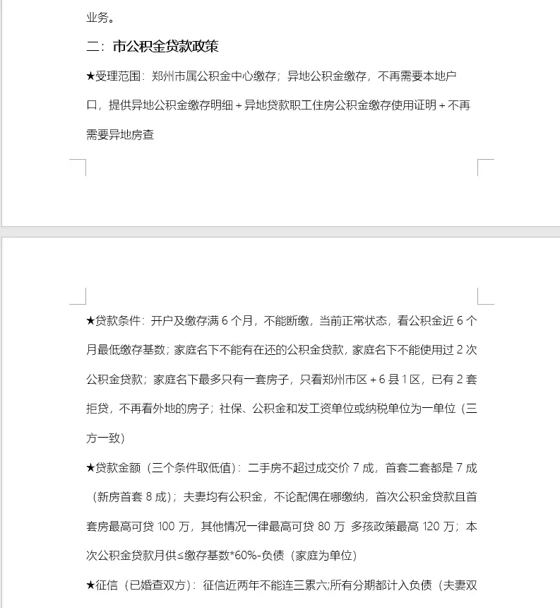 郑州公积金贷款，这份攻略帮你理清思路