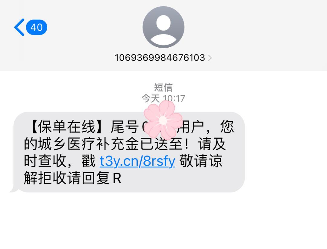 10691短信是医疗报销金吗