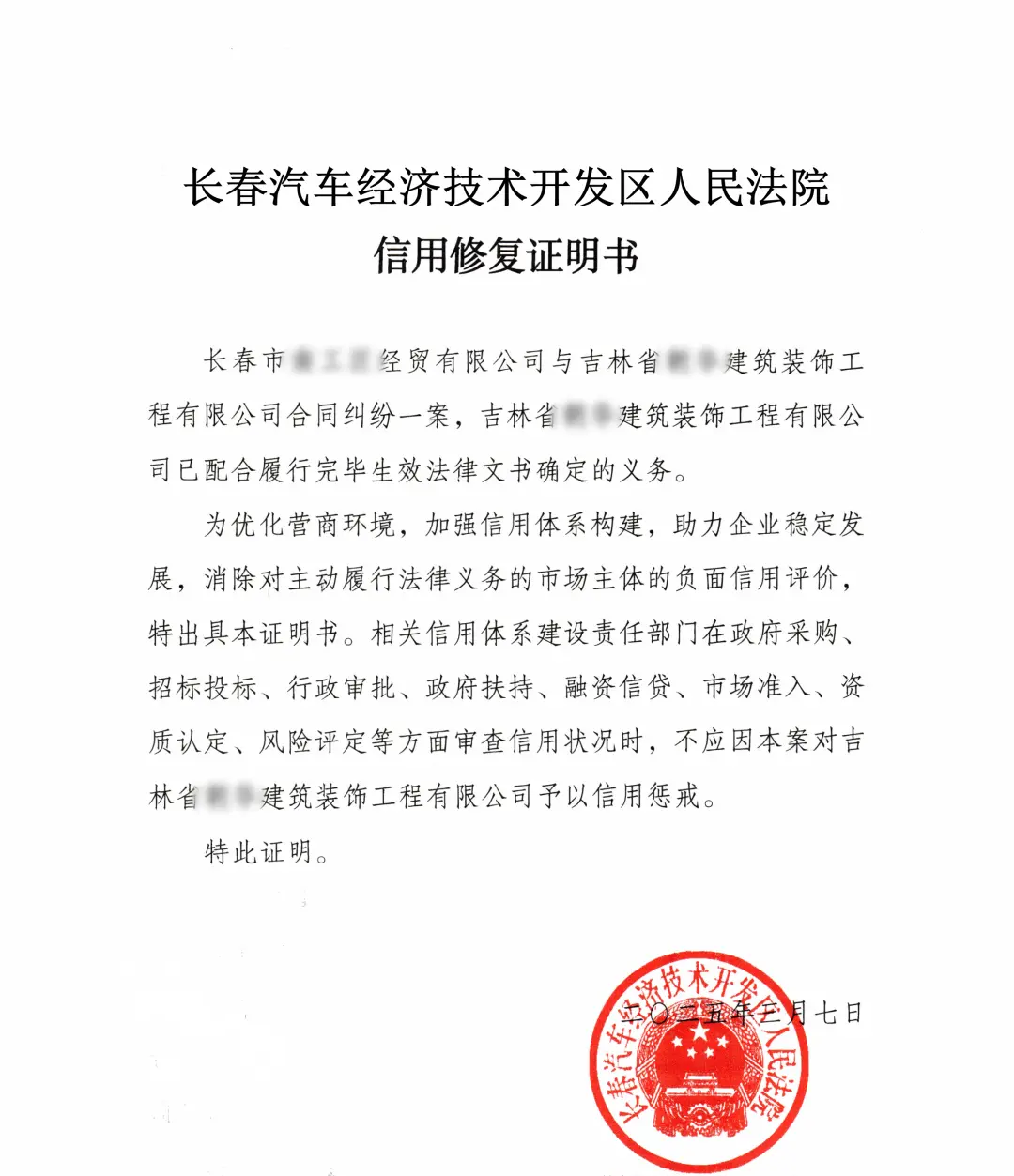 经营中会依赖企业信誉参与竞争，故法院为其出具了“信用修复证明书”。典型意义两起涉企执行案件体现了法治