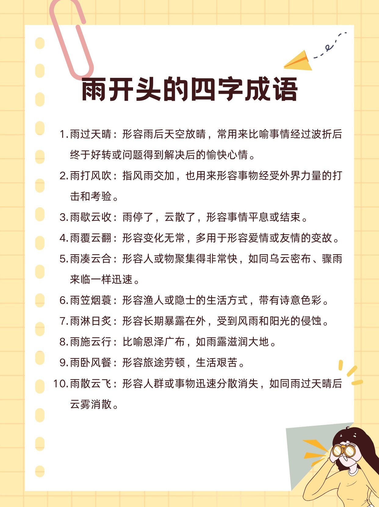 一文看懂：雨”为开头的美妙四字成语汇总