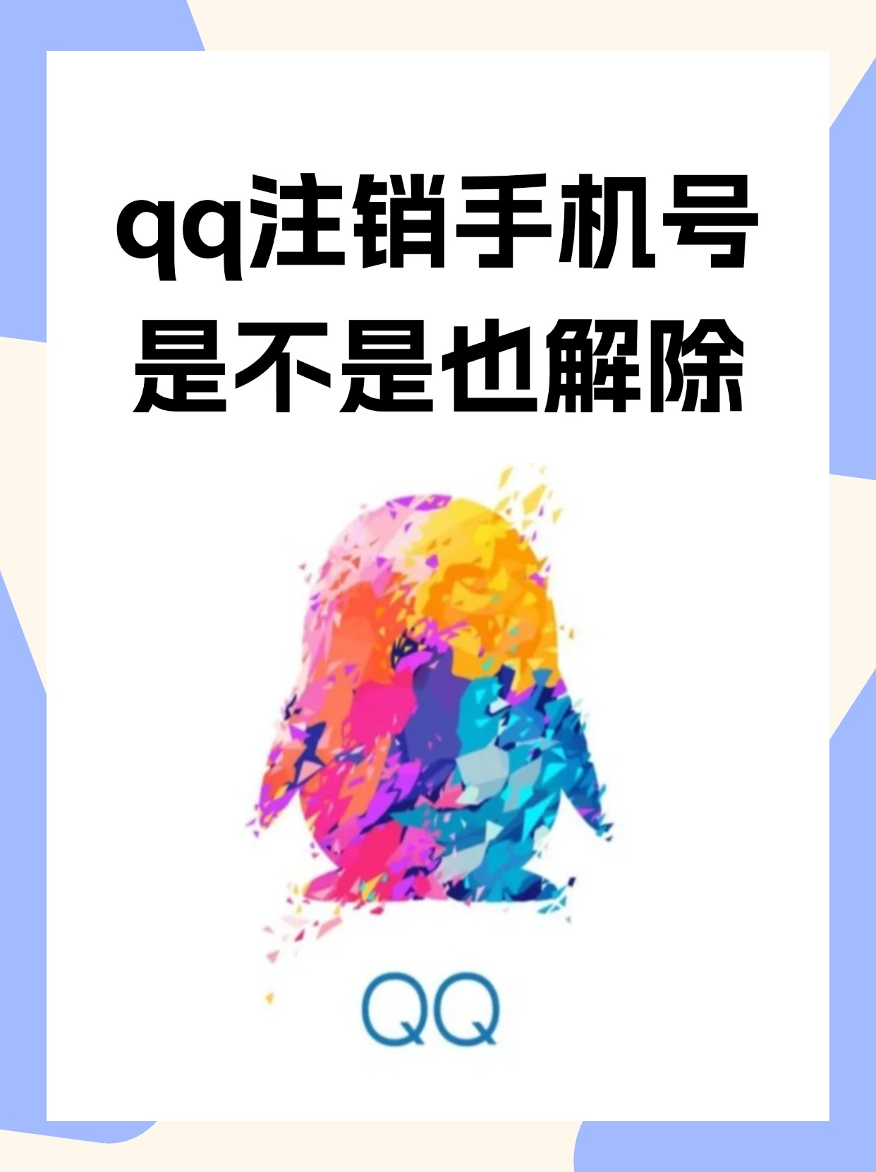 手机号注册了qq号还能注销吗