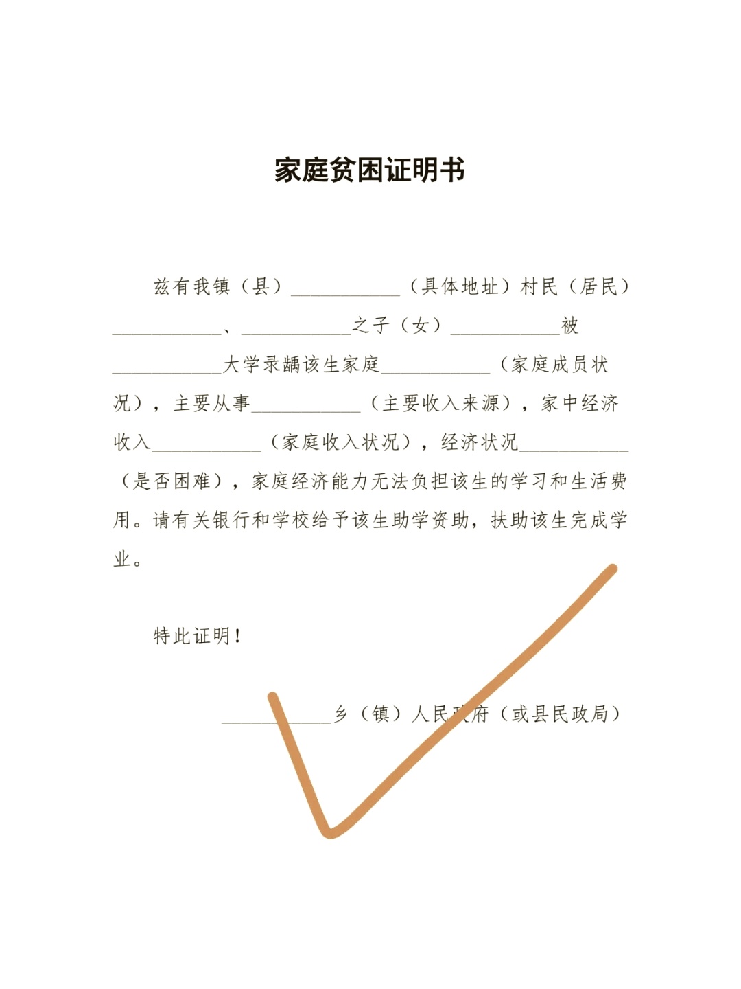 贫困证明撰写与补助申请实用模板