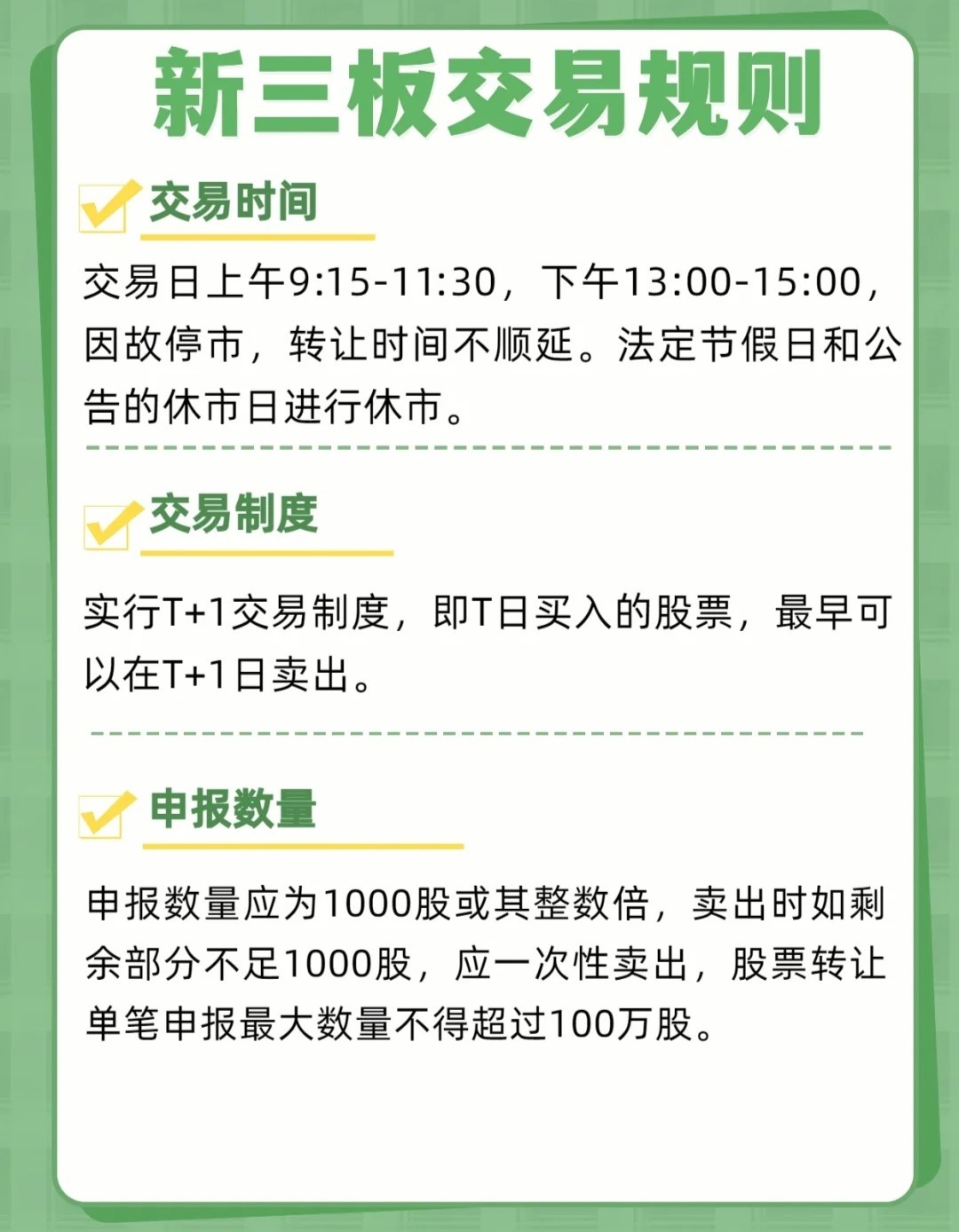 三板股票怎么买卖交易时间