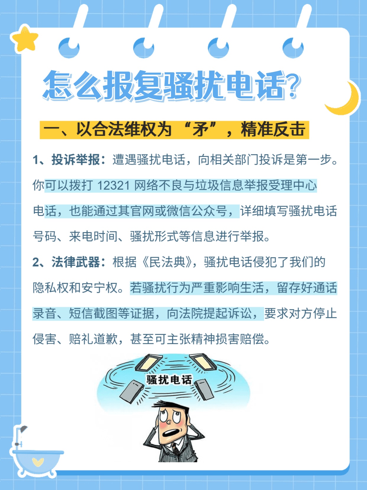 如何进行电话骚扰报复