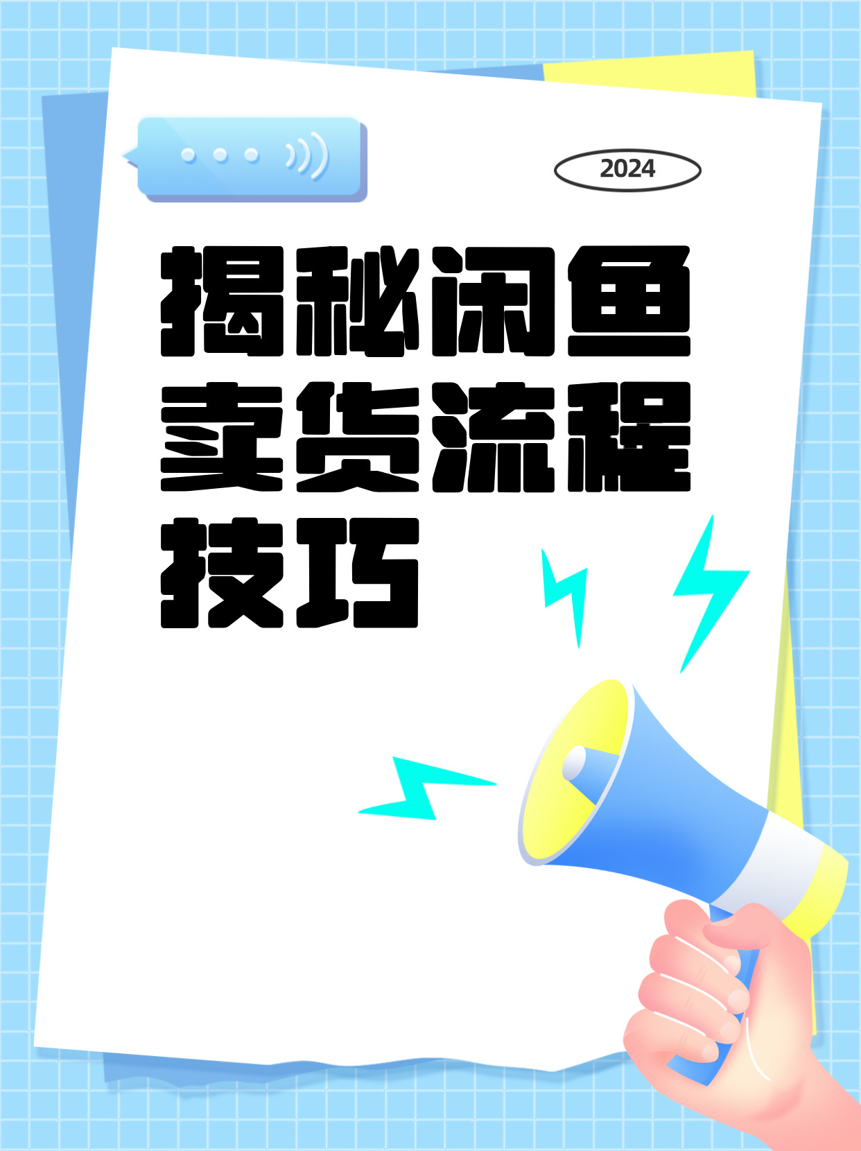 闲鱼卖出发货流程视频讲解教程下载