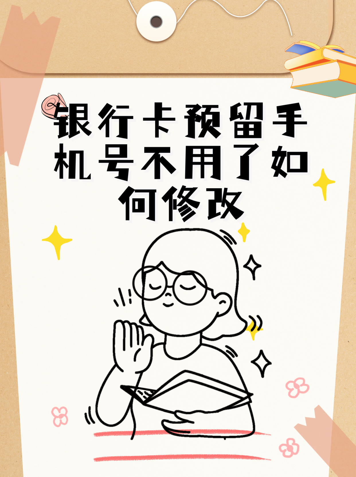 银行卡预留手机号停用了,怎么更换