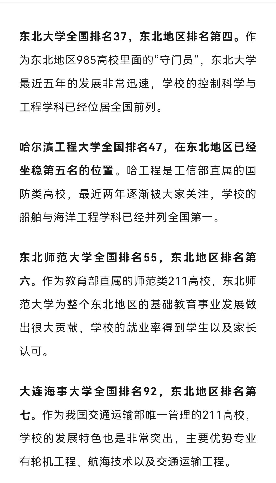 速看：东北地区大学详细介绍