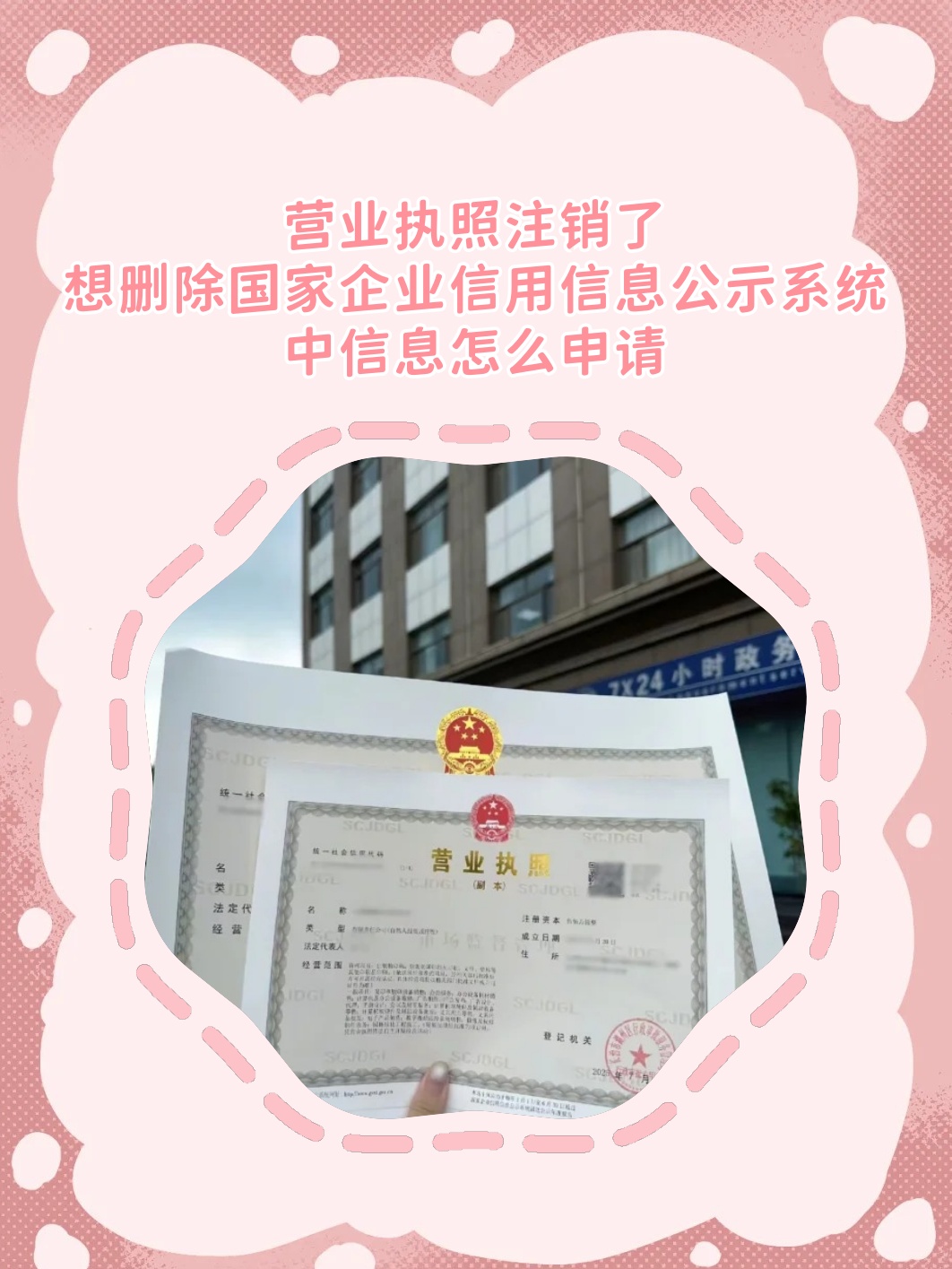 如何删除公司注册信息表