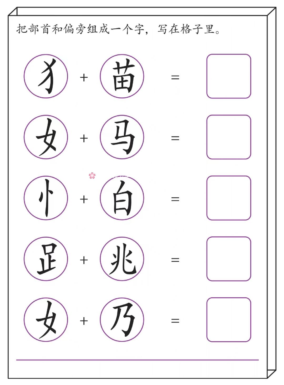 趣味识字：换偏旁组新字