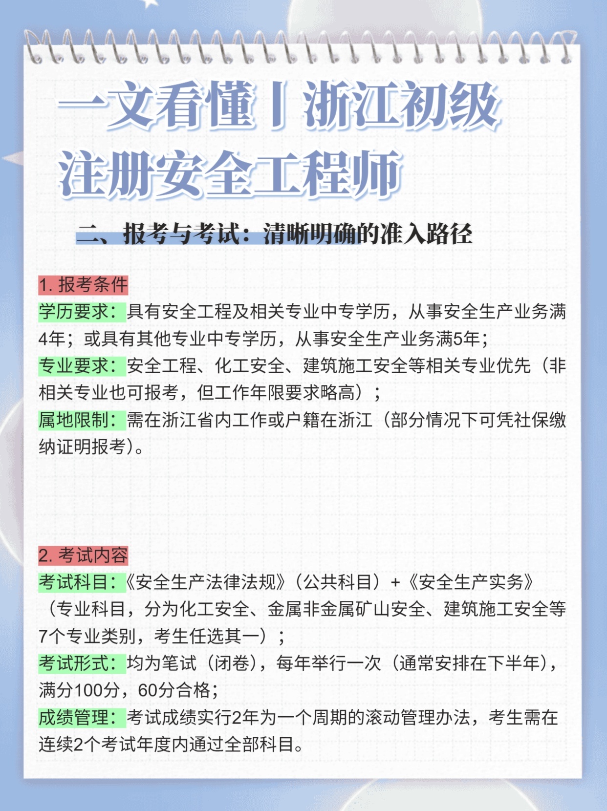 注册安全工程师报名条件浙江