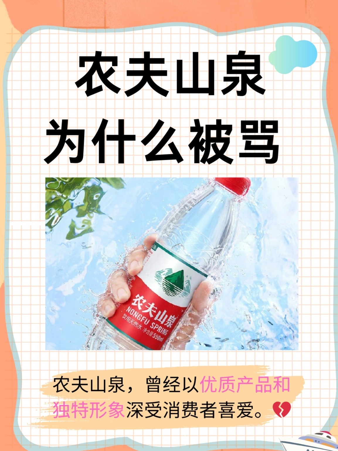 秒懂：农夫山泉为何遭受批评