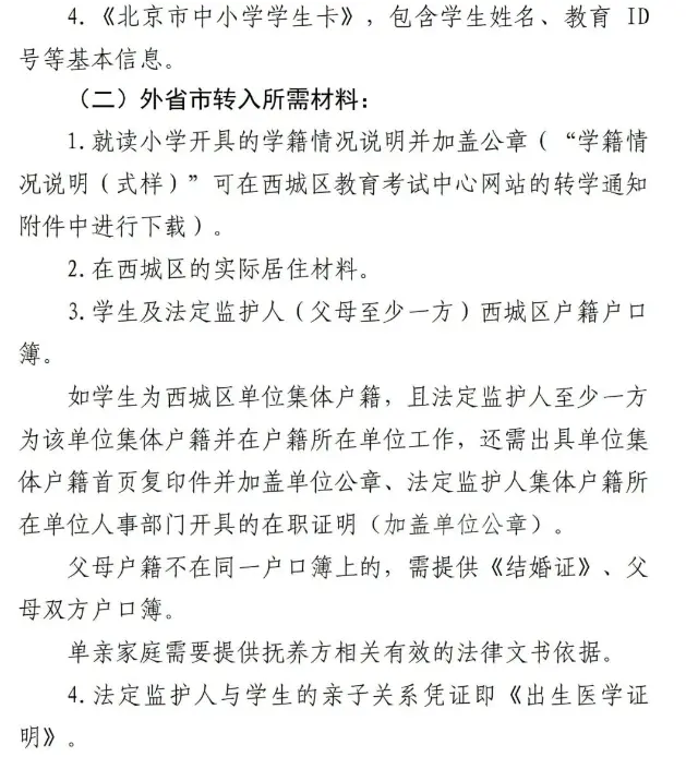 2023-2024学年度西城区义务教育阶段公办学校转学通知