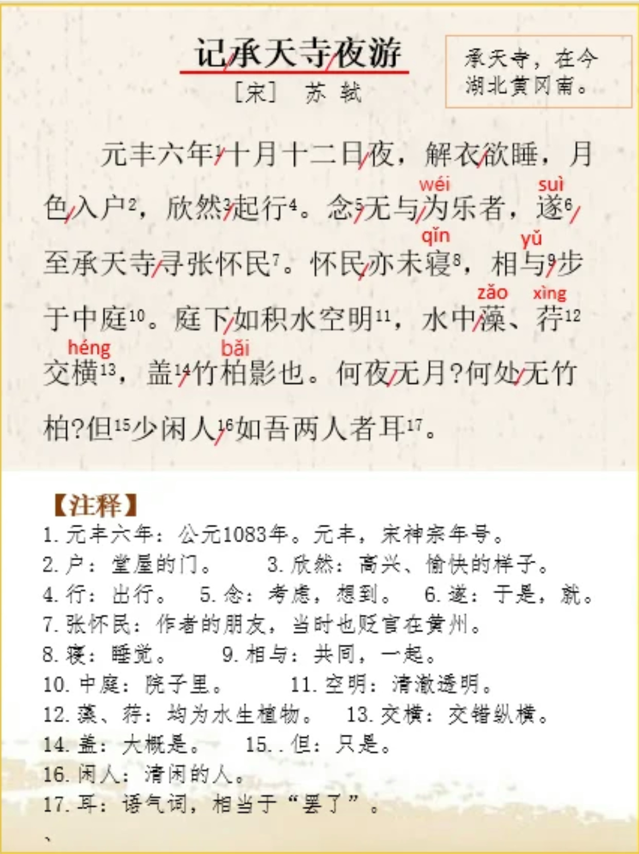 一文看懂：《记承天寺夜游》翻译及赏析