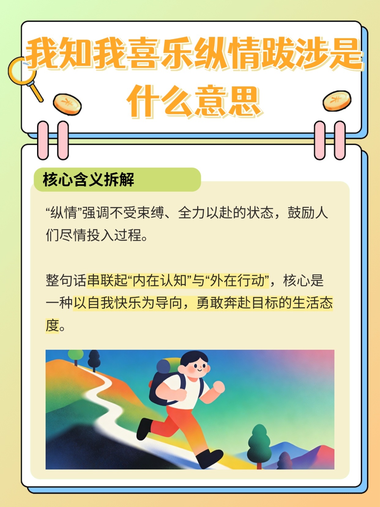 我知我喜乐纵情跋涉是什么意思
