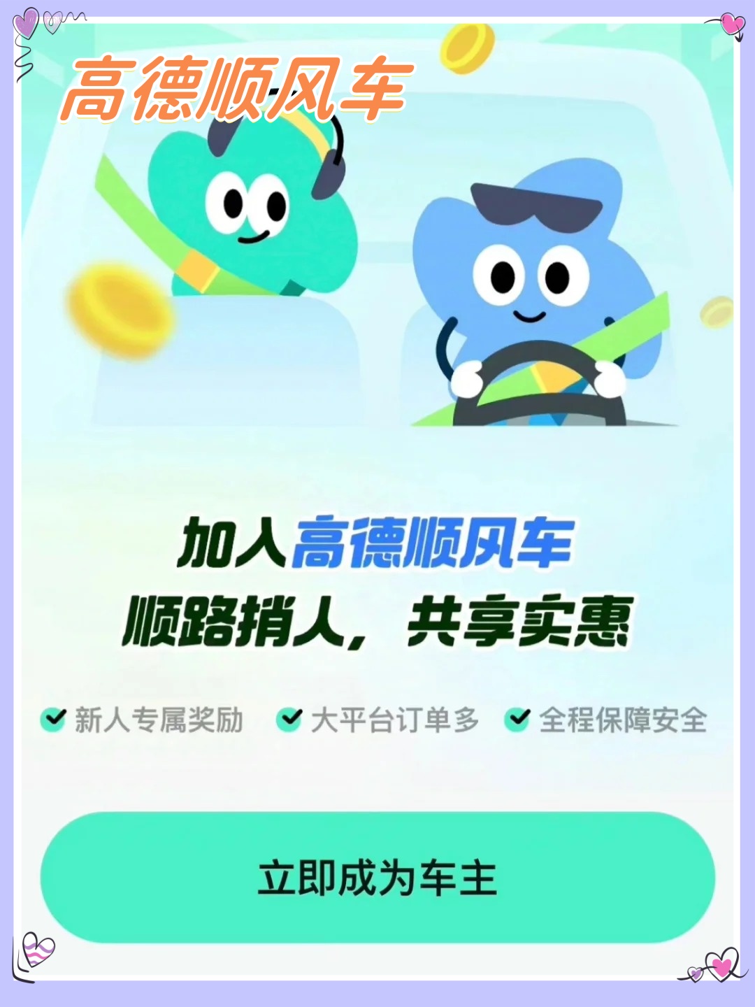 高德能注册顺风车吗安全吗现在