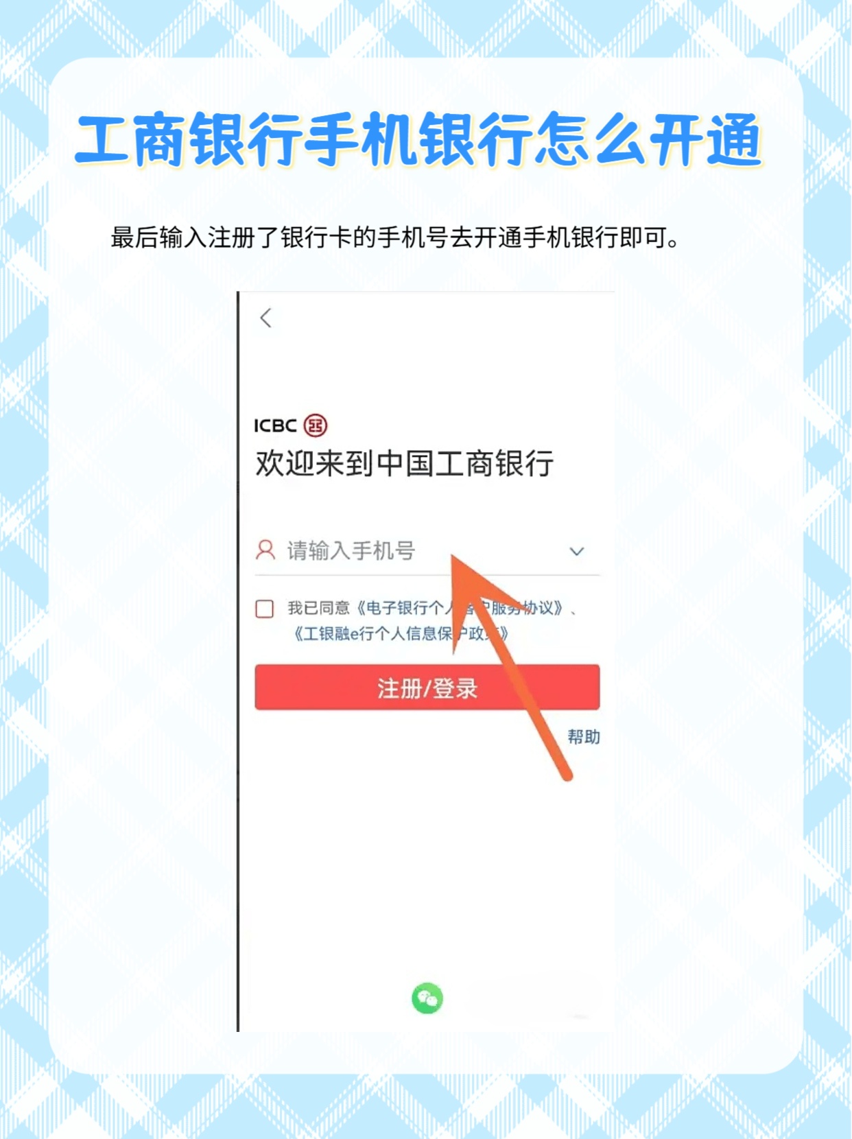 手机工商银行如何注册