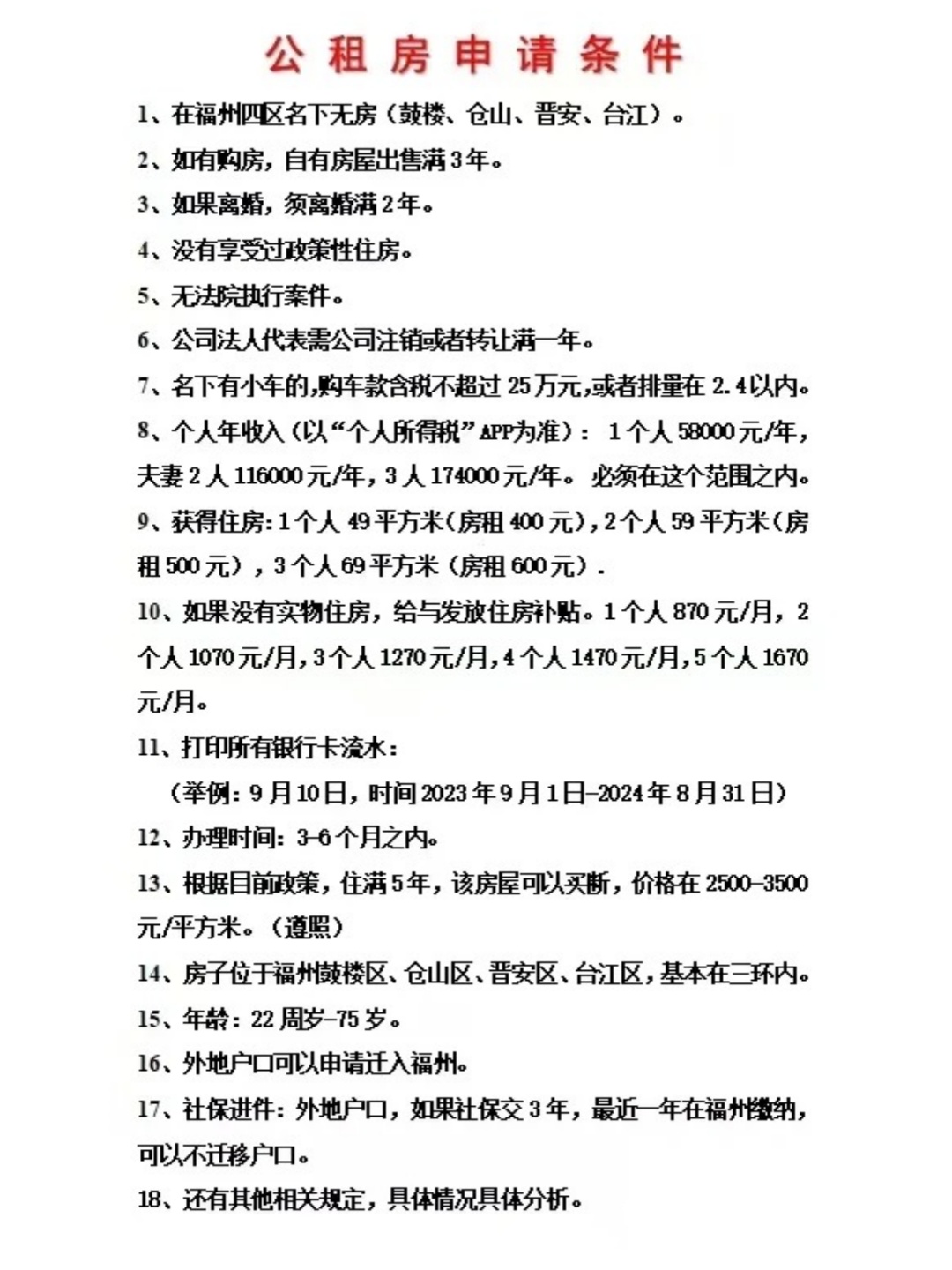 福州公租房申请条件