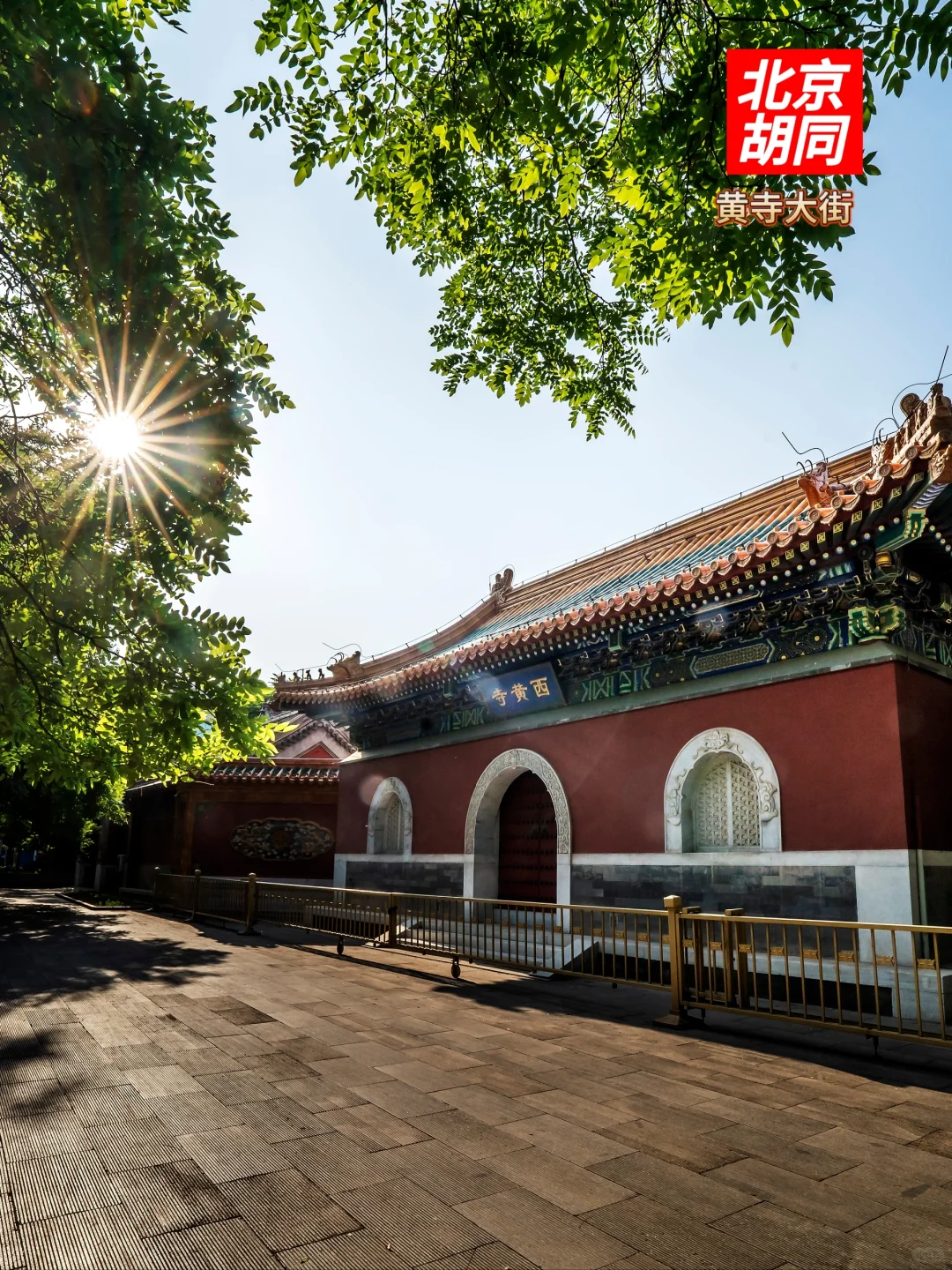 北京系列胡同故事（419）：黄寺大街