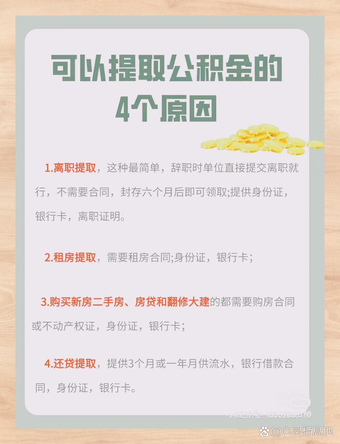带你了解：公积金提取的四个理由和两种方式
