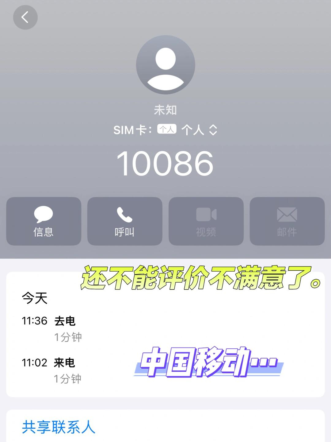 苹果手机接不到10086的电话