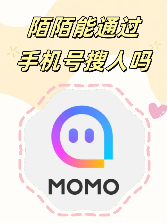 陌陌要手机号什么意思