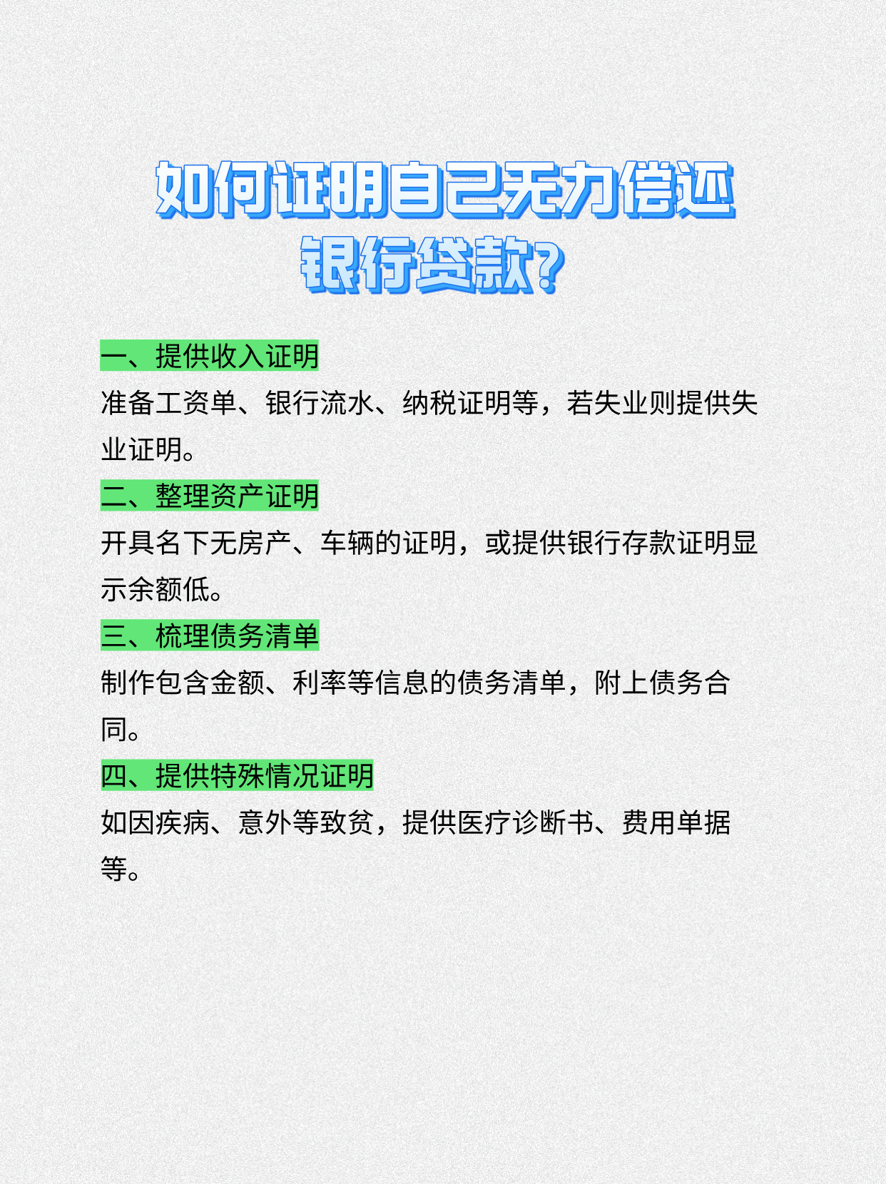 一文看懂：如何证明自己无力偿还银行贷款？