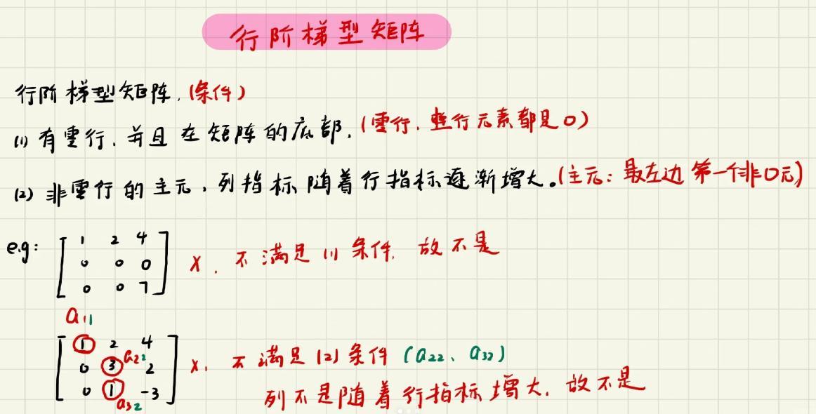 一文看懂阶梯型矩阵