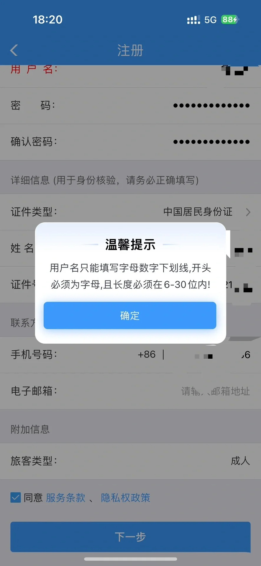 12306一直显示用户名已经注册