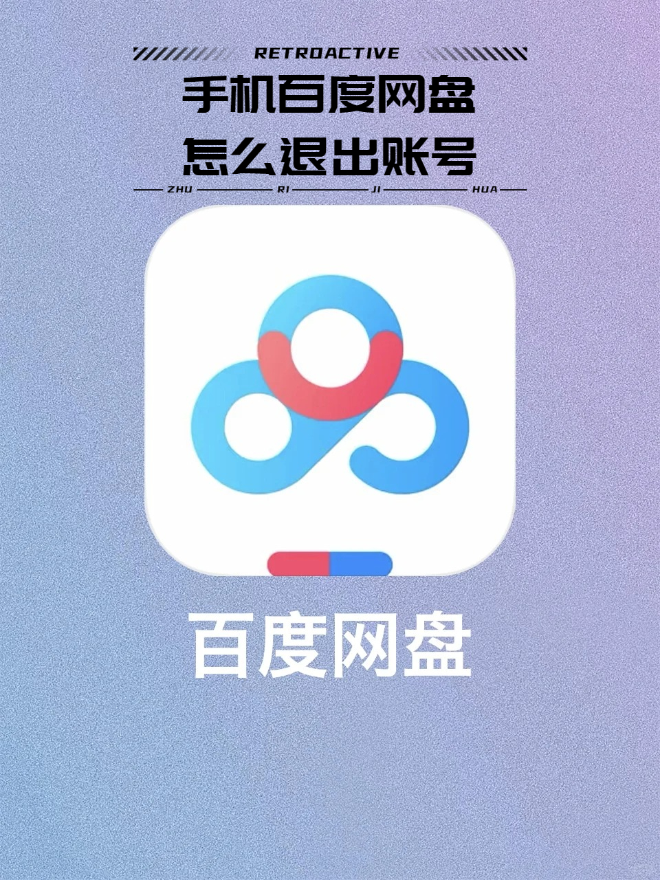 百度网盘账号买错了怎么退回