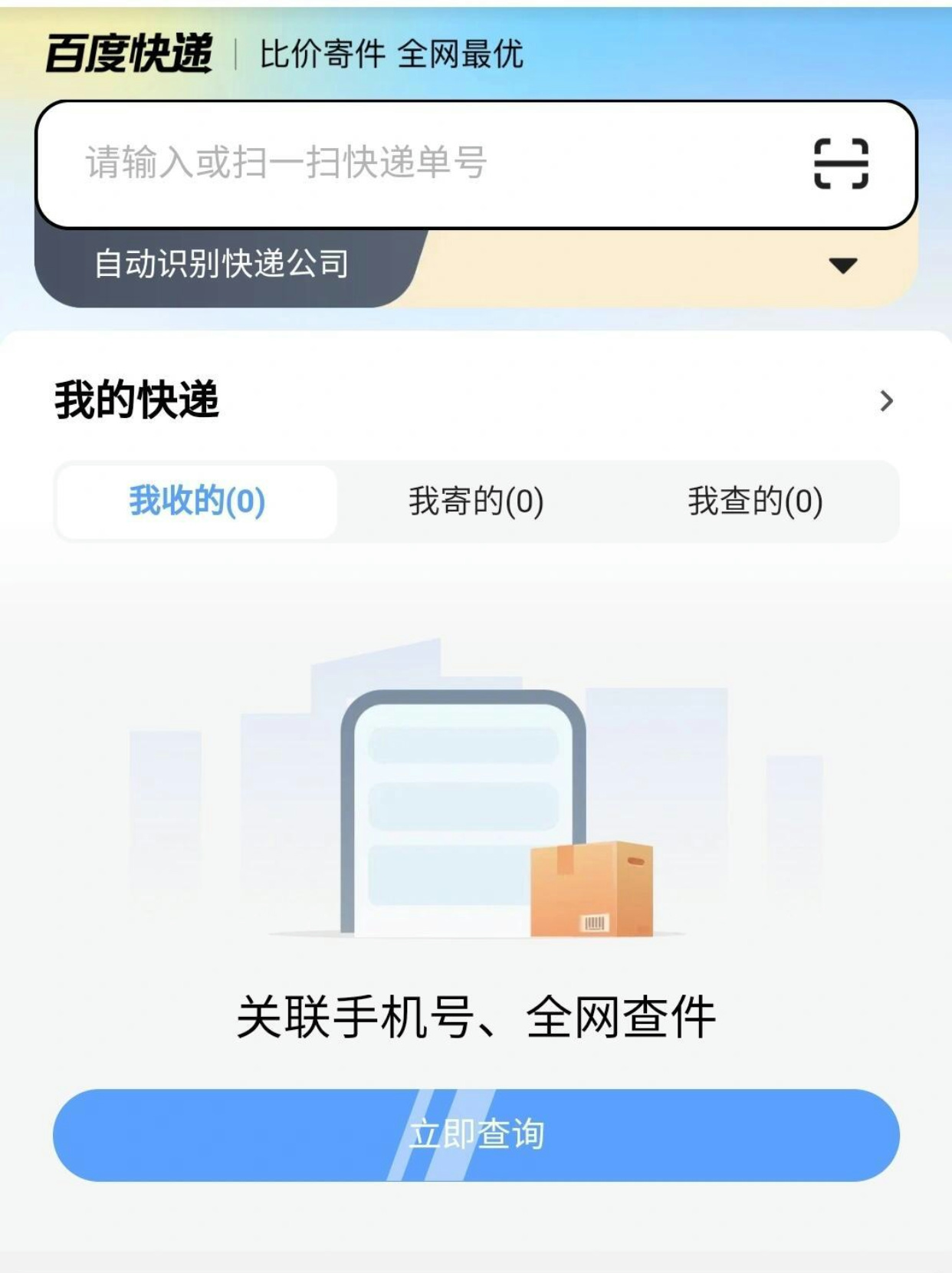 手机号查物流快递信息的软件