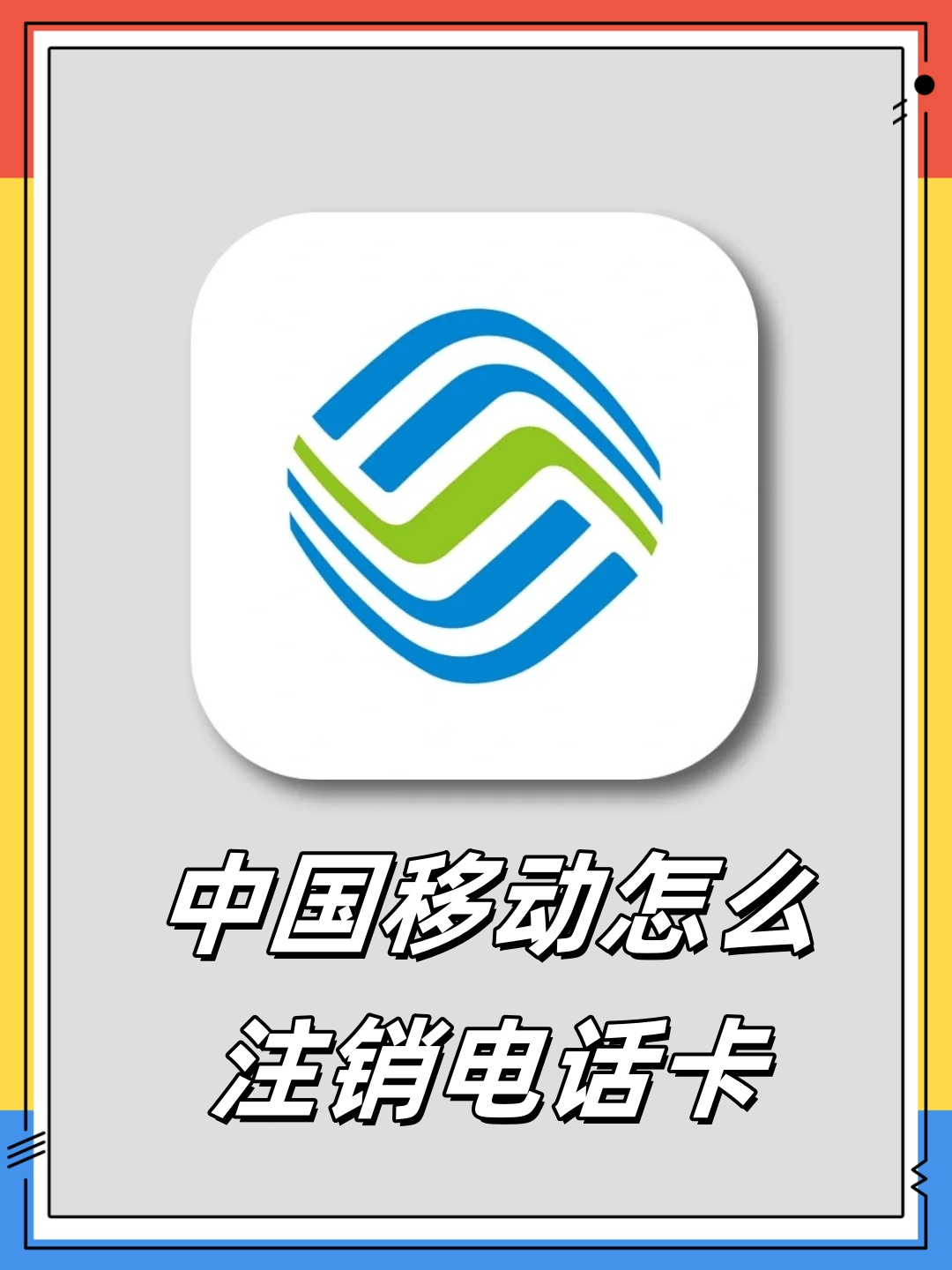 注册的电话卡能注销吗移动