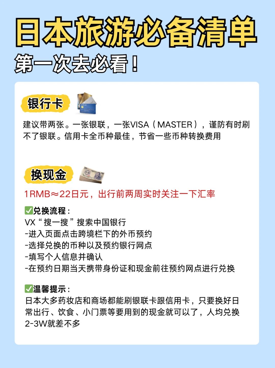 日本6天5夜旅行必备清单