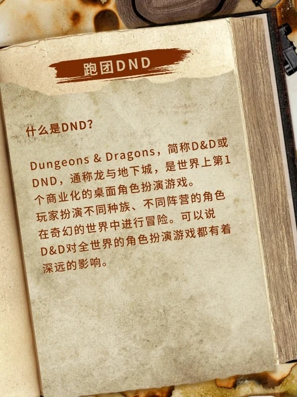 dnd与跑团的紧密联系