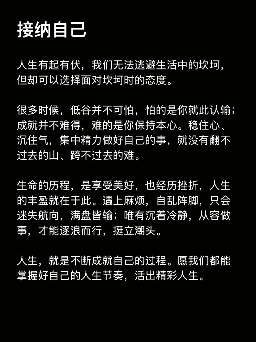 接纳自己