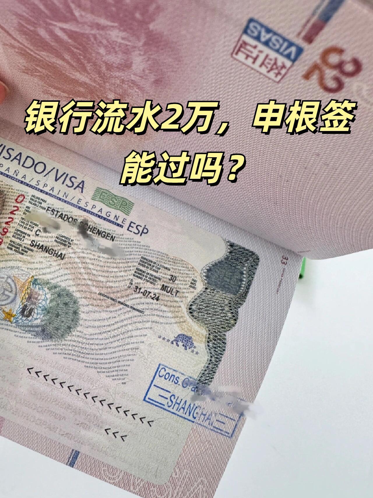 银行流水2万，申根签能过吗？