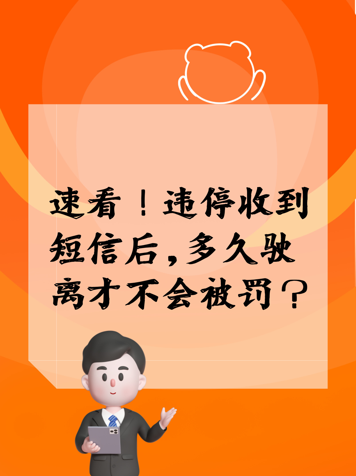 收到短信多久后离开不算违停